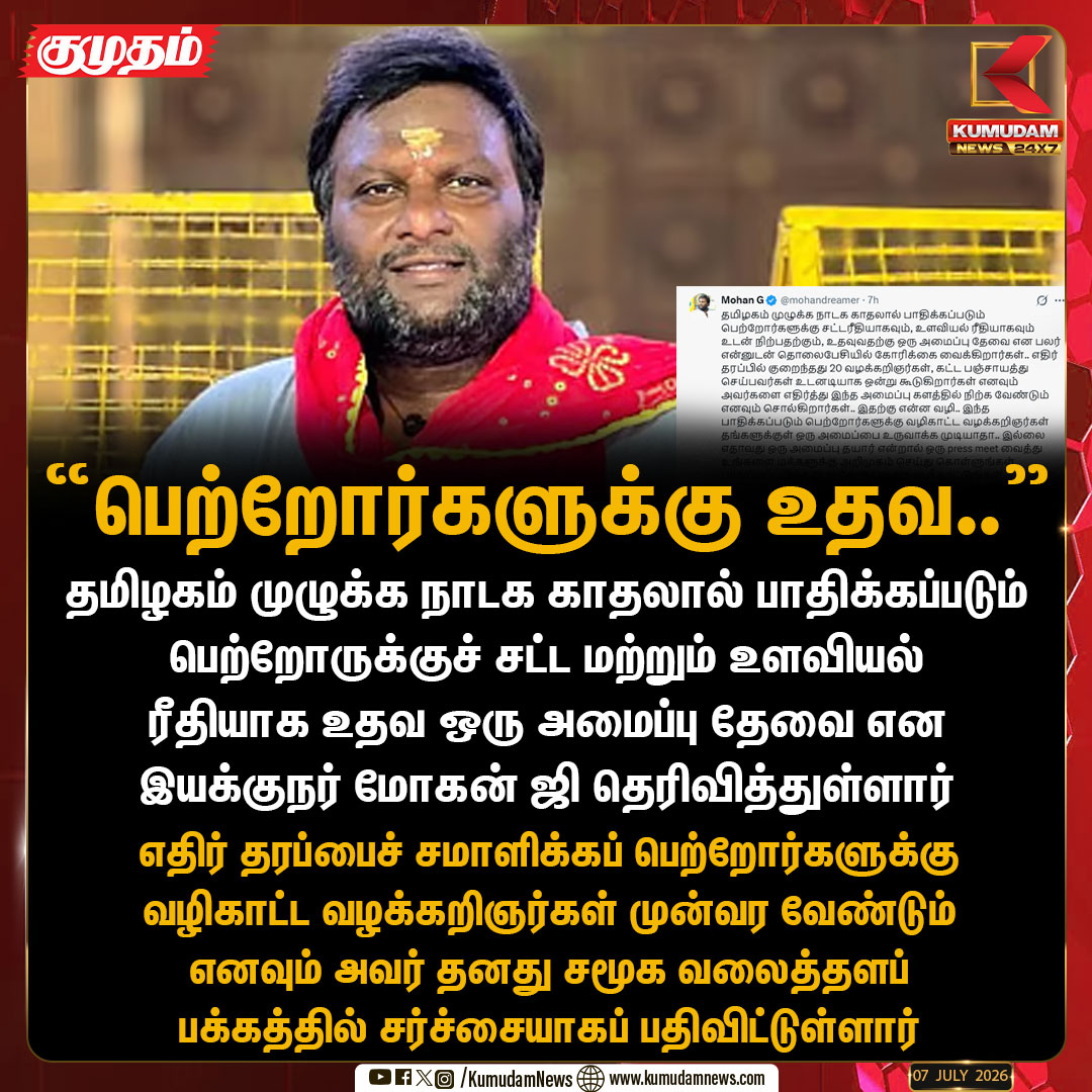 kumudamNews24x7's tweet photo. "நாடக காதலால் பாதிக்கப்படும் பெற்றோருக்கு உதவ அமைப்பு தேவை" - இயக்குநர் மோகன் ஜி சர்ச்சை பதிவு
#MohanG | #DirectorMohanG | #ControversialPost | #NadakaKadhal | #SocialMediaViral | #TamilNaduNews | #Kumudamnews24x7 https://t.co/RTY7GRleNU
For more: https://t.co/STpwWuL41p