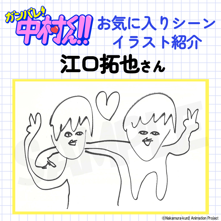nkmr_kun_tv's tweet photo. 🐙•🐙•━━━━━
 #ガンバレ中村くん
 BD/DVD第2巻 好評発売中！
 　　　　━━━━━•🐙•🐙

6月のイベントで披露した
キャスト陣お気に入りシーンを
イラストと共にご紹介🖼

本日は…第6話を Pick Up の
#江口拓也 さんお気に入りシーン✨

BD/DVD詳細はこちら💿
https://t.co/ZCNamlCQX8 https://t.co/rVpVw6nB1g