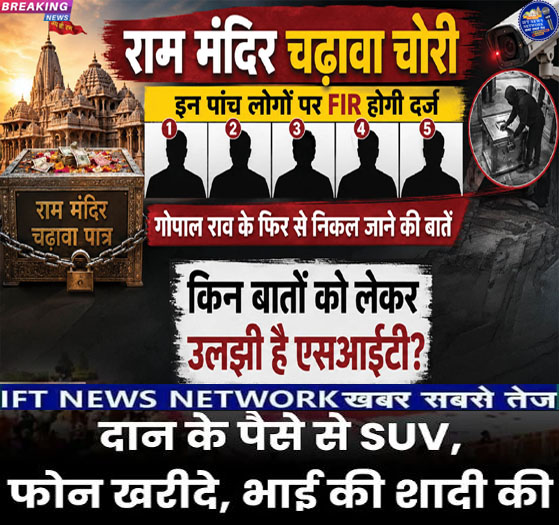 FutureSantosh's tweet photo. IFT NEWS NETWORK खबर सबसे तेज़ :-राम मंदिर के नाम पर मिले चढ़ावे से फोन और गाड़ियां खरीदी जा रही थीं !  और ये काम वही लोग कर रहे थे! और जिन्हें चढ़ावे में मिले पैसों की गिनती के लिए रखा गया था !और  उनकी सैलरी मामूली थी ! और लेकिन खर्चे नवाबों वाले थे!DATE:-07-07-2026 https://t.co/Zb6F1UadEQ