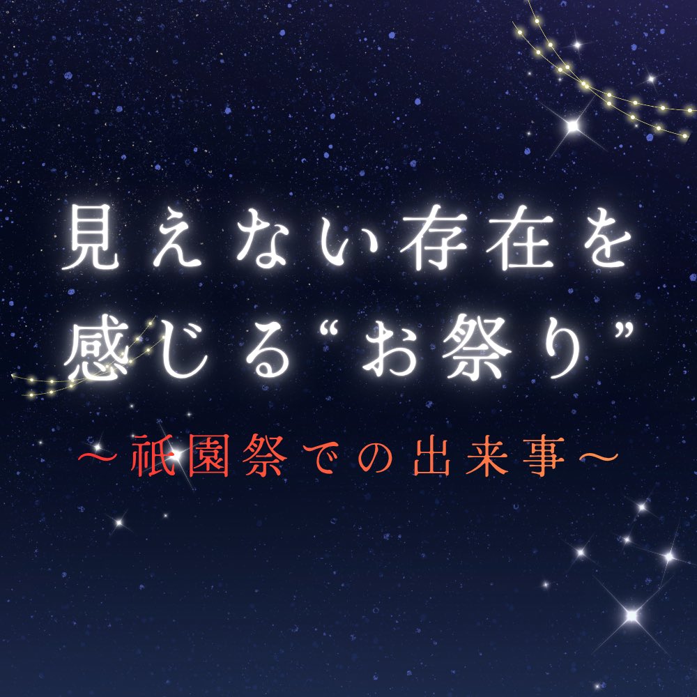 yurine_soracle's tweet photo. 昔、祇園祭でこんな体験をしました。
皆さんも同じようなご経験ありますか?
コラムはこちらから⬇
https://t.co/BmmCUx2bCJ
#Soracle
#大阪占い
#梅田占い
#スピリチュアル
#占い
#祭り https://t.co/Jscj1vP8oa