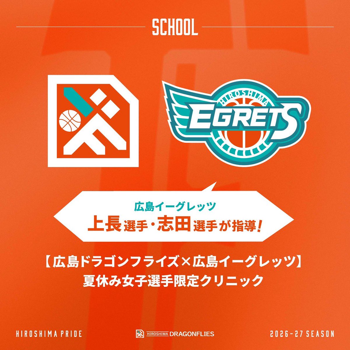 HIROSHIMADFLIES's tweet photo. #広島ドラゴンフライズ × #広島イーグレッツ 「夏休み女子選手限定クリニック」開催決定！  この度、広島イーグレッツより #上長美菜 選手、#志田萌 選手 を講師に迎え、特別クリニックを実施します！  対象は小学4年生～中学3年生の女子選手限定！！ ✅プロクラブの育成カリキュラムを学びたい！ ✅ 夏休み期間中にライバルと差をつけたい選手！ ✅ プロ選手から試合で活かせるスキルを学びたい！ そんな皆さんにおすすめのクリニックです！  プロ選手から直接学べるこのチャンスを、ぜひお見逃しなく👀 たくさんのご応募をお待ちしております！  ▼詳細はこちら https://t.co/NocNtXwgE1  #Ｂリーグ  #Wリーグ #バスケ #女子バスケ