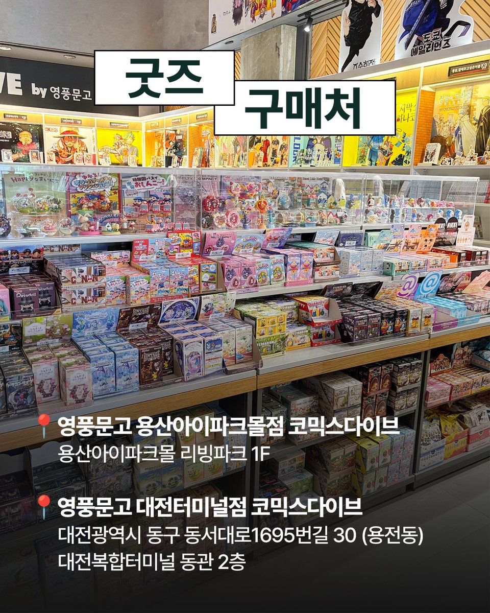 ComicsDive_YP's tweet photo. 🧣진격의 거인 굿즈 선발매 안내 (#영풍문고 용산, 대전)🧣

조사병단들의 심장을 바칠 #진격거 굿즈가
용산과 #대전 영풍문고 <코믹스다이브>에 들어옵니다!💚

7/10(금), 한국에 처음으로 정식 유통되는
선발매 타피누이 굿즈인 만큼 영풍문고에서 첫 번째로 만나 보세요!

📍영풍문고 용산아이파크몰점 코믹스다이브
: 용산아이파크몰 리빙파크 1F

📍영풍문고 대전터미널점 코믹스다이브
: 대전광역시 동구 동서대로1695번길 30 (용전동) 대전복합터미널 동관 2층

#굿즈 #코믹스다이브