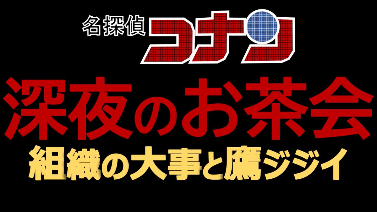 TorikoDetective's tweet photo. 【名探偵コナン考察】深夜のお茶会と大事・鷹ジジイは関係する？【黒の組織】 https://t.co/YSXuKyoLYj https://t.co/nXLIvTYihq