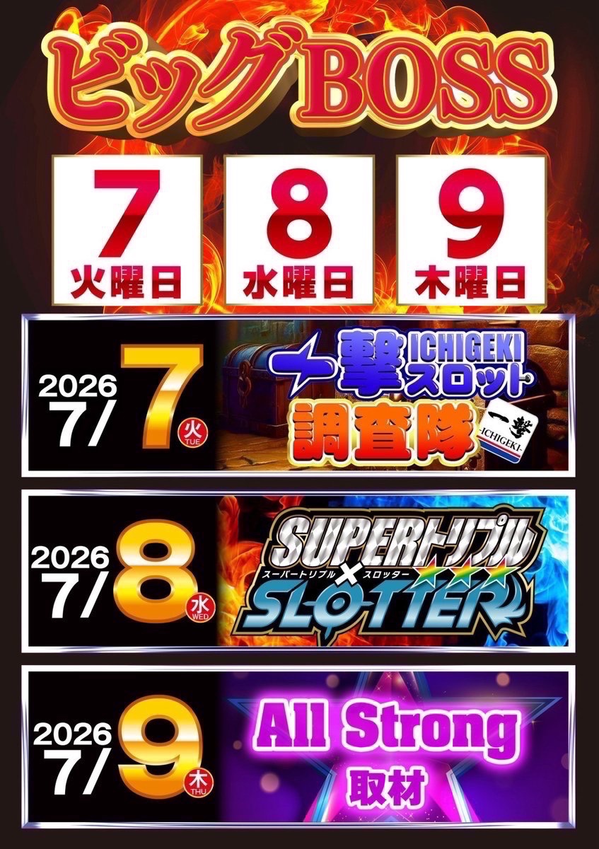bb1000_15's tweet photo. 🔥🎰夏を彩るビックBOSS🎰🔥

明日8日(水)は
🟥🟥新台入替2日🟥🟥
               ×
＼スーパートリプルスロッター／

新台の熱気が冷めやらぬ2日目に、あの「トリプル」の衝撃が重なる…❤️‍🔥
スロットファンの期待に応える準備は万端です😎
狙い目は最新台だけじゃない!?

お休みの方もお仕事の方も
#ビックボス1000 へ 

⏱ ̖́-抽選締切は8時30分!!