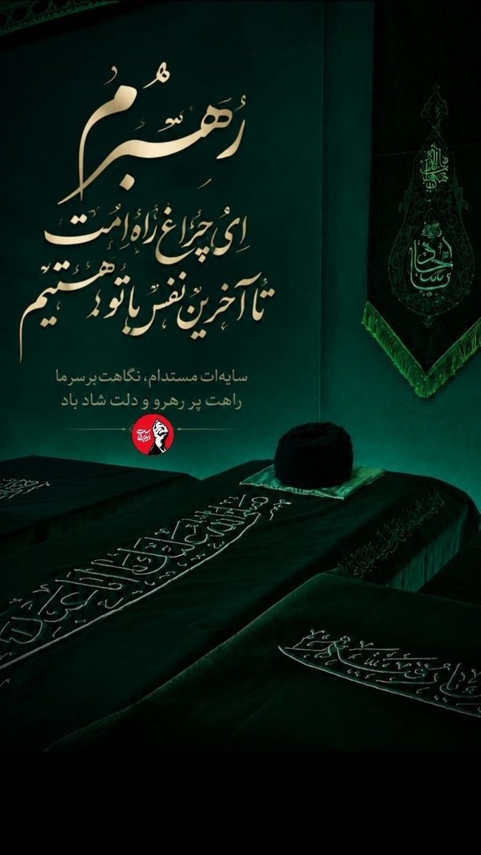hamtaadi7's tweet photo. تشییع تو، تشییع عزت و کرامت است. ما برای ادامه راه، دوباره برمی‌خیزیم. 🏴#باید_برخاست
#وداع_علویان https://t.co/I5XvOoRuTi