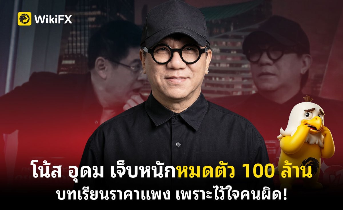 WikiFX_TH's tweet photo. โน้ส อุดม เจ็บหนักหมดตัว 100 ล้าน บทเรียนราคาแพง เพราะไว้ใจคนผิด! https://t.co/gJhTHbmQIe
.
#WikiFX #WikiFXTH #Forex #Trader #Broker #Crypto #ฟอเร็กซ์ #คริปโต https://t.co/az761ZBx0C