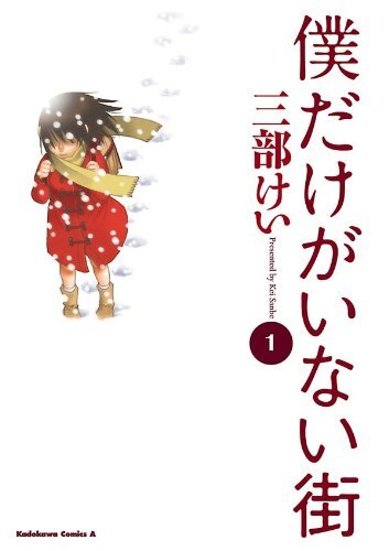 denfaminicogame's tweet photo. マンガ『僕だけがいない街』全巻がKindleにて50％ポイント還元フェアを開催中。全巻購入で2827P貰える 
https://t.co/JDPDnmDsAI

主人公は時間が巻き戻る不思議な現象に巻き込まれたマンガ家、藤沼悟。「同級生の少女の死」などの過去に起きた出来事と向き合い、物語が動き始める https://t.co/461u84icer