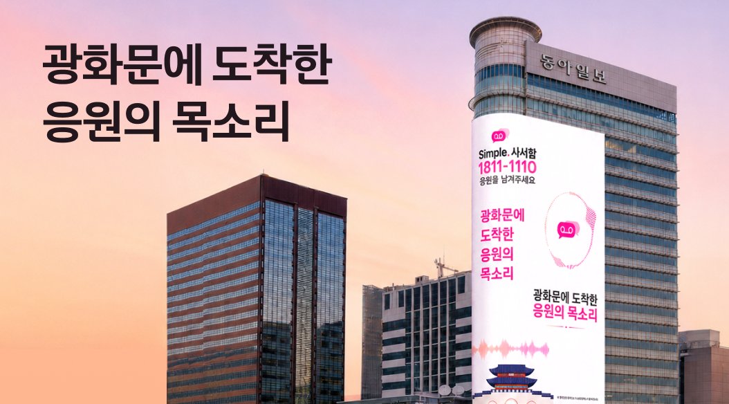 LGUplus's tweet photo. #EVENT
내가 남긴 응원 메시지,
광화문에서 볼 수 있어요💌
지금 바로 심플사서함으로
여러분의 따뜻한 마음을 전해보세요!
📞1811-1110
👇 자세한 내용은 아래 링크에서 확인하실 수 있습니다.
https://t.co/M5z7kG7H5C
#LG유플러스 #심플리유플러스 #simplyuplus https://t.co/ObKjcGsPg0