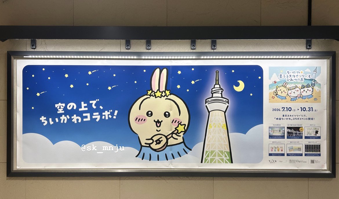 sk_mnju's tweet photo. くりまんじゅうのポスターに出会えるまで帰れま10をやる予定が3駅で終了したことを報告いたします🙂‍↕️

くりまんじゅう
📍新越谷駅
東武スカイツリーライン”改札外”

うさぎ
📍北千住駅
東武スカイツリーライン”改札内”

モモンガ
📍草加駅
東武スカイツリーライン”改札内”

#ちいかわ https://t.co/z9AJWg0gER