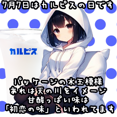 uminyo_'s tweet photo. 今日は織姫と彦星が１年に１度会える特別な日ですね🤼‍♂️
ですがカルピスガチ勢の末席としては知って欲しいのです😋 https://t.co/0zYzy0JfKC