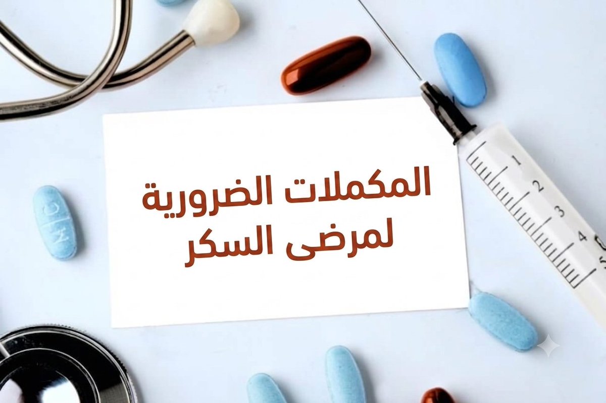 Dr_ALALI1's tweet photo. ● دايم في العيادة أشوف مراجعين يصرفون مبالغ على مكملات يتوقعون إنها بتعالج السكر أو تغني عن الأدوية

● عشان ما تضيع فلوسك هذي قائمة تفصيلية بمكملات تهمك وأشياء مالها داعي بناء على التوصيات الطبية

🔺 أخطاء شائعة:

● تاخذ حبوب قرفة أو ثوم أو كروميوم وتعتقد انها بديلة عن الأدوية

● تشتري خلطات أعشاب مجهولة تدعي إنها تقضي على السكري
 
● تاخذ مضادات أكسدة مثل فيتامين هـ (E) أو فيتامين ج (C) بجرعات عالية بدون ما يكون عندك نقص فعلي لغرض تحسين استجابة الأنسولين 

🔺 الصحيح:

✅ افحص مستوى فيتامين ب12 بانتظام خصوصا لو تاخذ منظم السكر Metformin لسنوات طويلة
● لو ناقص تاخذ مكمل له

✅ شيك على فيتامين دال Vitamin D 
● عوض النقص إذا موجود لأن له دور أساسي في صحة العظام

✅ استشر طبيبك عن مكمل حمض ألفا ليبويك
● بعض الدراسات تدعم قدرته على تخفيف أعراض اعتلال الأعصاب الطرفية

- استشر طبيبك 
#صحة
#سكري_الآن