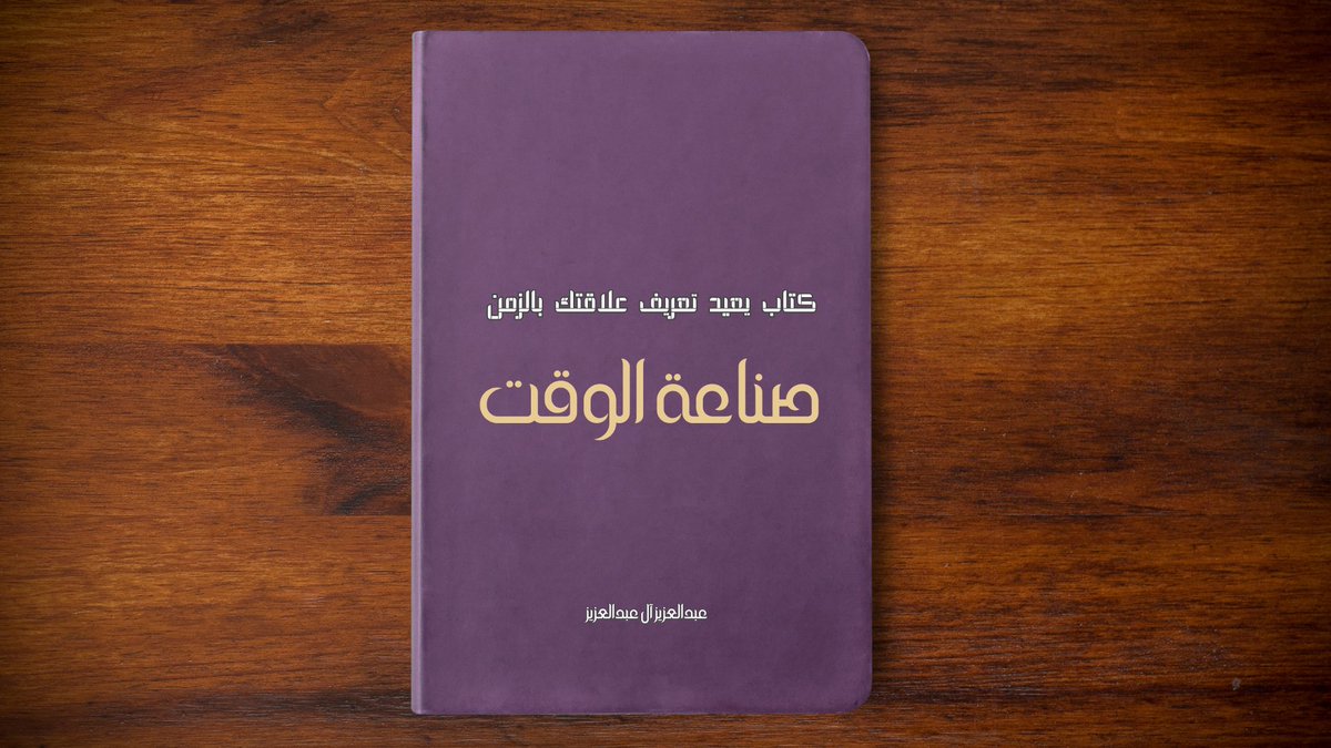 aziz4edu's tweet photo. 🖇️ إذا كنت مديرًا، أو رائد أعمال،
أو صاحب مشروع مستقلاً...
أو حتى صديقًا وفيًا 🤍 لأحد هؤلاء وتتمنى له النجاح وتحقيق إنجازات أكبر، فإن:

 كتاب "صناعة الوقت"
هو أثمن هدية 🎁 يمكنك أن تقدمها.

لأن أعظم استثمار 📊 تهديه لمن تحب
ليس المال، ولا النصيحة العابرة،
بل فكرةٌ 💡تغيّر طريقة تفكيره،
ومنهجٌ يعيد تشكيل علاقته بالحياة.

📘 كتاب "صناعة الوقت"...هدية لك، 
وهدية لمن تحب.   
حمله الآن مجاناَ

   https://t.co/ok4h2rCnJj