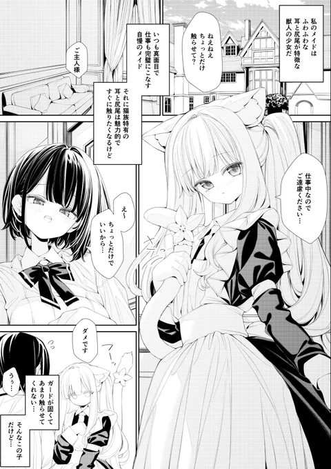 普段は少しツンとしてるけど、我慢できずにお嬢様に甘えちゃう白猫メイドさんの百合(*'-`) 