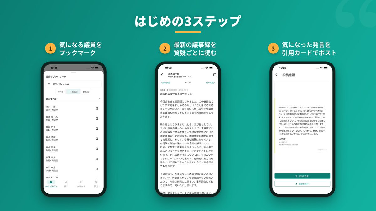 kokkai_clip's tweet photo. 【はじめの使い方】
まずは、下記の3ステップで試してみてください。

（１）気になる議員をブックマーク
（２）最新の議事録を質疑ごとに読む
（３）気になった発言を引用カードでポスト

ご意見ご感想は、このアカウントへのリプライでお知らせください！ https://t.co/p1ZCInTRgj