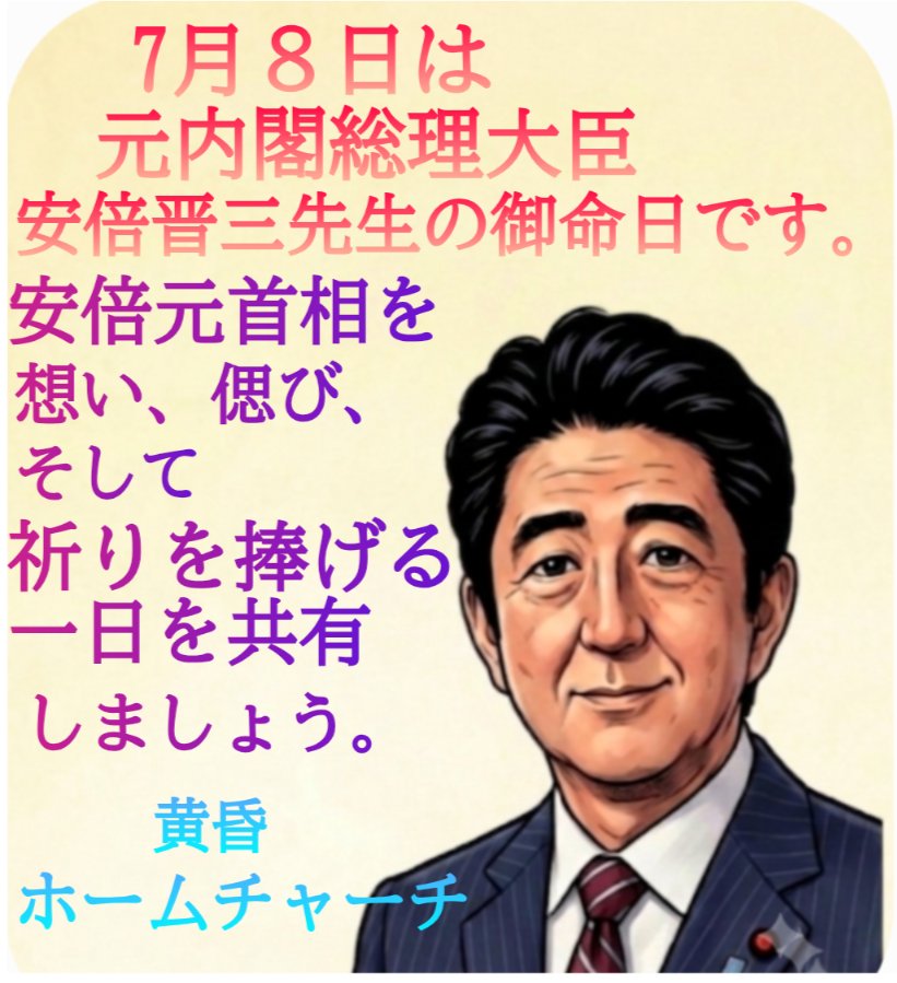 LZ7d5L913q61474's tweet photo. 7月８日は、安倍元首相の御命日である。信徒の一部では銃撃に遭われた午前11時31分に合わせて黙祷や祈祷をお捧げしようという動きがあるようだ。私も勤務中で忙しい最中、祈りの時間が持てたら良いと考えている。
私個人として暗殺事件に関してどうしても合点の行かない点は以下の如く
①安倍元首相の背後のSＰが警護を離れた事。
②心肺停止状態にあるにも関わらず、50分も時間をかけて搬送した事。
③心臓の心室に穴が空いていたという奈良医大の医師の証言と、穴は空いていなかったとする司法解剖の結果との矛盾点。
その他、不可思議な点を上げればきりがないかもしれない。
暗殺犯にどのような事情があろうと、家庭連合は利用されたと私は思っている。
日本は本当にかけがえのないお方を失った。7月８日が何の日か⁉️家庭連合報道に押しやられて忘れてしまっている日本人も多いのではないかと思うが。
というか、メディアが忘れさせたと言うべきか⁉️
明日(８日)は安倍元首相を偲ぶ一日として、信徒の皆さんと共有したい。
#7月８日は安倍元首相の御命日です