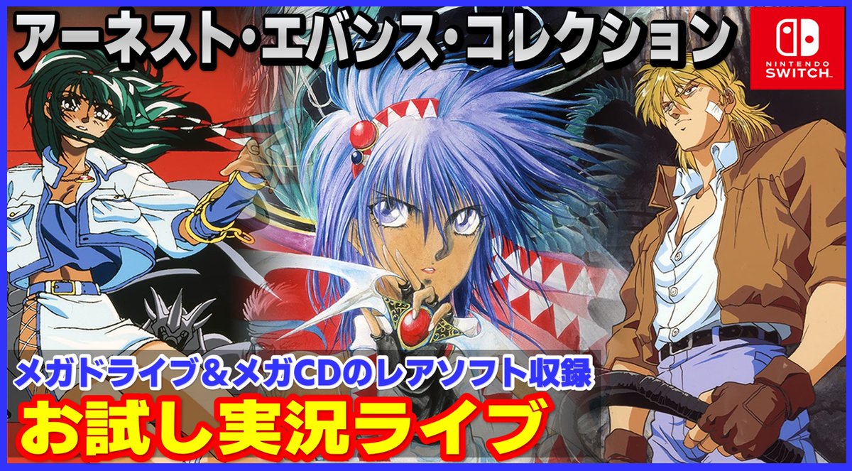 本日21時頃からswitchのコレクションソフト『アーネスト・エバンス