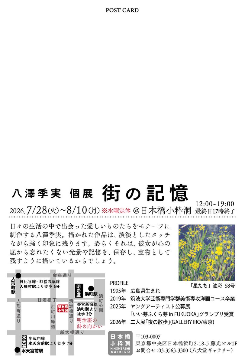 810_tamago's tweet photo. 個展のお知らせ🌟

会期　2026年7月28日(火)-8月10日(月) 
時間　12:00-19:00
＊休廊日:水曜
＊最終日は17:00まで

会場　日本橋小粋洞　
〒103-0007
東京都中央区日本橋浜町2-18-5 藤光ビル1F

都営新宿線 浜町より徒歩3分
日比谷線・都営浅草線 人形町駅より徒歩6分
半蔵門線 水天宮前駅より徒歩７分 https://t.co/5qzlk84lcd