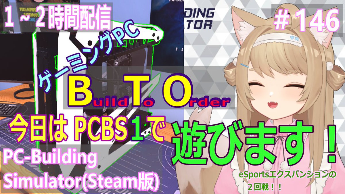 kusa_kitsune's tweet photo. PC-BuldingSimulatorを１～２時間プレイ！＃146

22：00～ 開始です！

https://t.co/GFFmUgQAgt

毎週この時間が楽しみでワクワクです（≧▽≦）
今回はPCBS１のeSportsエクスパンション２回戦の続きです

PCについての質問も答えられる範囲で答えますよー

#PCBuildingSimulator https://t.co/yZPt4PoQRS
