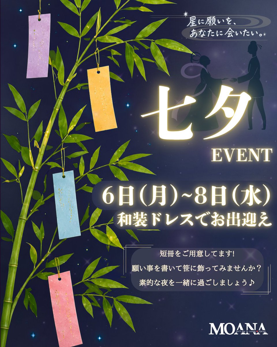moana_gotanda's tweet photo. 7月7日(火)
七夕イベント開催中🎋
MOANAキャストたちが和装ドレスでお出迎え🌟
七夕限定ドリンクもご用意してますので是非お試しを💕
⁡
短冊ご用意してますので自由に書いて飾ってくださいね😍
⁡
📢7月イベント情報
七夕イベント🎋：6日(月)〜8日(水)❣️開催中❣️
浴衣イベント👘：23日(水)〜25日(金)
⁡
#五反田 #ガールズバー #求人 #飲み放題 #七夕