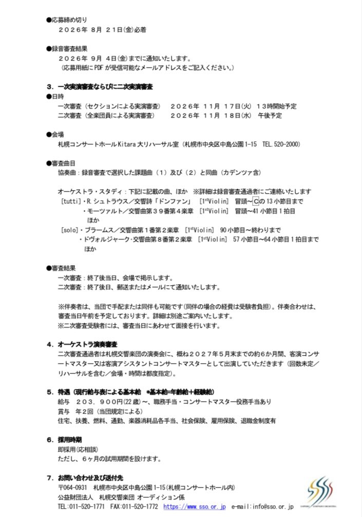 violibon's tweet photo. 札幌交響楽団ではアシスタントコンサートマスターを募集しております‼️
アシコンの他、多数の公演でコンサートマスターも務めていただきます🙇‍♀️

最高の音響を誇るKitaraホールを拠点に、素晴らしい北海道内各地を堪能しながら演奏する日々、ぜひたくさんのご応募お待ちしております😊締切は8/21！ https://t.co/QvfJ9D6OEC