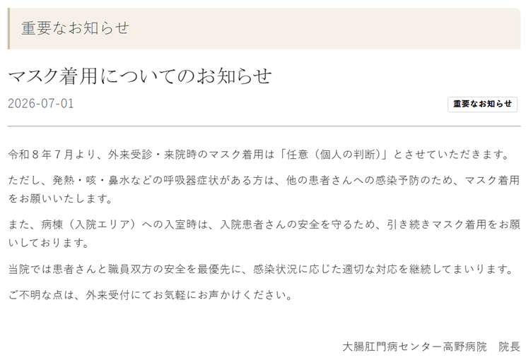 shio_2021's tweet photo. 「外来受診・来院時のマスク着用は任意（個人の判断）とさせていただきます」

7月1日からですね😀

社会医療法人社団 高野会
大腸肛門病センター高野病院
https://t.co/t2GRyjqi57 https://t.co/HHMMF1TeSG