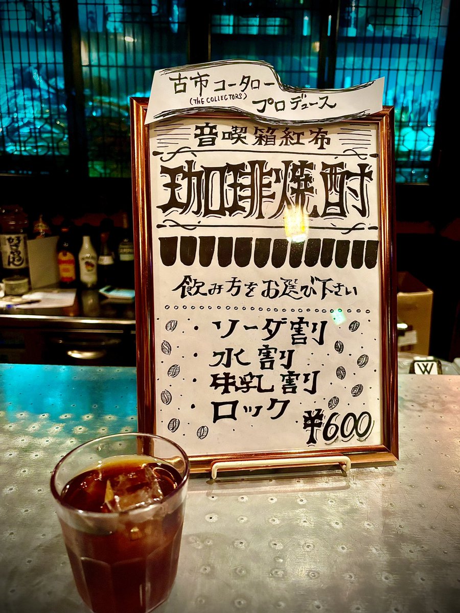 red_cloth's tweet photo. 【夏の限定？珈琲焼酎のおしらせ】

レッドクロスの珈琲焼酎ですが、
THE COLLECTORS古市コータローさん教えのもと更なる改良を加え、さらに美味しく進化しました！

ご来場の際は是非☕️ https://t.co/ZxHbsQNuKT