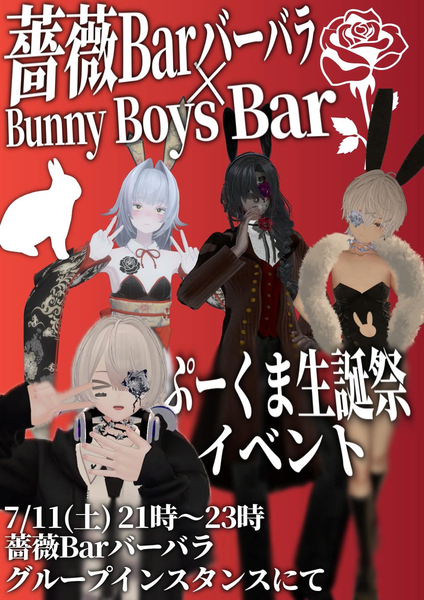 vrc_barbara's tweet photo. 【告知】
今回、 #薔薇Barバーバラ 初となるコラボ営業を「 #Bunny_Boys_Bar」様と開催します✨️

「バニーボーイ🐰×薔薇🌹」の共演…
魅惑のひと時を是非、ご堪能下さい！

そして同日はキャストのぷーくまにゃが20歳になります！
皆でお酒を沢山飲んじゃいましょう🍸

詳細はポスターをチェック⤵︎ https://t.co/tyU6JqgLLS