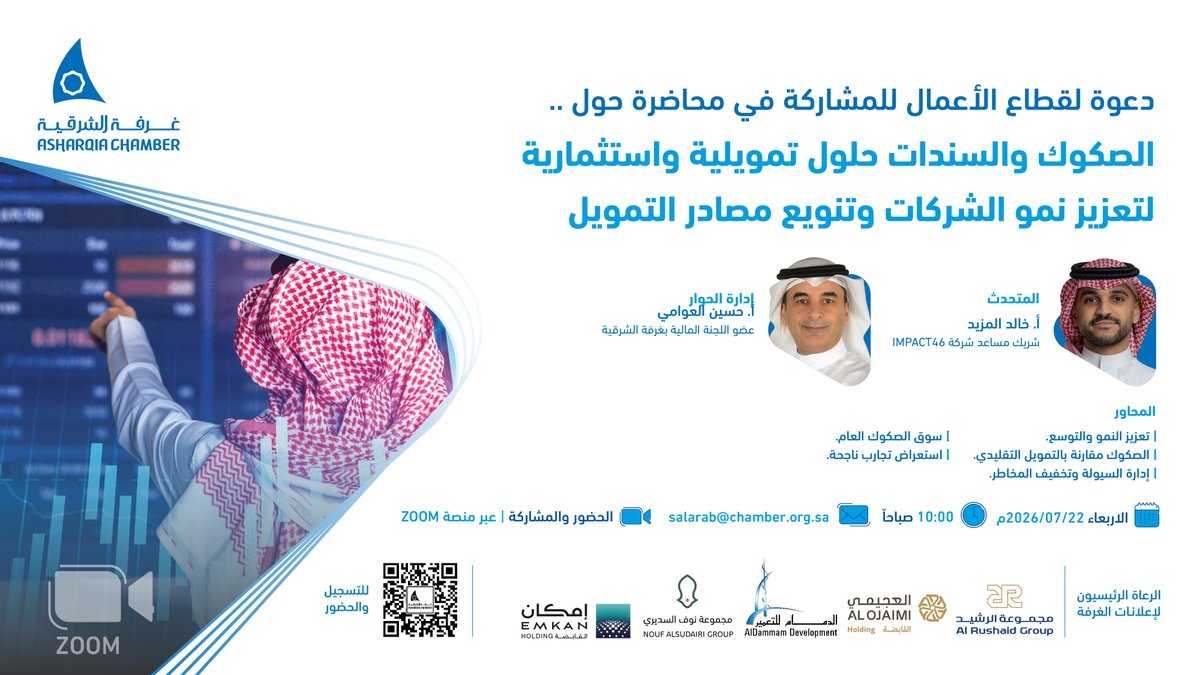 AsharqiaChamber's tweet photo. ⭕️| دعوة..
لقطاع الأعمال للمُشاركة في محاضرة حول ..

"الصكوك والسندات حلول تمويلية واستثمارية
لتعزيز نمو الشركات وتنويع مصادر التمويل"

🗓️| الأربعاء 22 يوليو 2026
⏰|10 صباحاً
🖥️| منصة zoom

◻️| للمُشاركة ⤵️
https://t.co/aJjb2gm5ZN https://t.co/LxBjCnTuXY