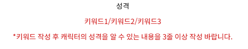 CodenemesisD's tweet photo. 🔊 신청서 항목 내 성격 작성 안내 내용이 추가되어 안내드립니다. 키워드 작성 후 자유 서술 -> 키워드 작성 후 캐릭터의 성격을 알 수 있는 내용 최소 3줄 이상 작성으로 변경하였으니 참고 부탁드립니다. https://t.co/qZ0LVeNLjk