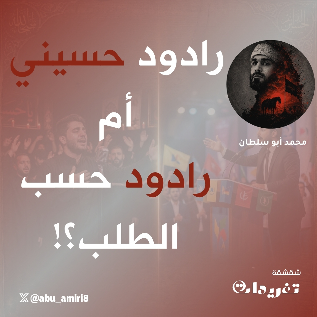 abu_amiri8's tweet photo. شقشقة تغريدات |

رادود حسيني أم رادود حسب الطلب؟!

لك أن تصبح رادودًا حسينيًا، ولك أن تصبح رادودًا حسب ما يطلبه المستمعون، فتلطم على هذا وذاك!

لكن الفرق أن الأول أجره على أبي عبد الله الحسين عليه السلام، أما الثاني فأجره على الأحزاب السياسية!

فلا تختلط عليكم هاتان الفئتان؛ فكم من رادودٍ تحسبه رادودًا حسينيًا، لكنك تجده في الواقع من الفئة الأخرى، حاله كحال ألعاب التسلية: كلما وضعت لها نقودًا عملت!

وهذا الكلام ليس على الرواديد فحسب، بل ينطبق على الخطباء والشعراء أيضًا.

إن الذين يلتزمون بالمبادئ والقيم الحسينية أصبحوا عملةً نادرةً في هذا الزمان الكئيب، الذي صار فيه المعروف منكرًا والمنكر معروفًا، وأصبح فيه الظالم مظلومًا والمظلوم ظالمًا!

ولا عجب، لأن من يقعد عن أهم وظيفةٍ إلهية، وهي وظيفة الأمر بالمعروف والنهي عن المنكر، لا بد أن يصل الحال إلى ما وصل إليه، حتى يكاد المرء أن يتقيأ دمًا مما يسمعه من هؤلاء المتسلقين على المنبر، من مدحهم ولطمهم على الظالمين والمنحرفين!

أقول هذا كي لا يشملنا غضب الله عز وجل و(مَعْذِرَةً إِلَىٰ رَبِّكُمْ وَلَعَلَّهُمْ يَتَّقُونَ).

فقد روي عن صادق العترة عليه السلام أنه قال لقوم من أصحابه: "أن قد حق لي أن آخذ البريء منكم بالسقيم وكيف لا يحق لي ذلك وأنتم يبلغكم عن الرجل منكم القبيح ولا تنكرون عليه ولا تهجرونه ولا تؤذونه حتى يتركه"!

وفي الحقيقة، إن المؤمن يستشعر الغربة في هذا الزمان، ويودّ لو كان بينه وبينهم بعد المشرقين، فإنه أسكن للفؤاد!

قال الثوري لجعفر بن محمد عليهما السلام: يا ابن رسول الله، اعتزلتَ الناس؟ فقال: يا سفيان، فسد الزمان، وتغيّر الإخوان، فرأيتُ الانفراد أسكن للفؤاد، ثم قال:

ذهب الوفاء ذهاب أمس الذاهبِ
والناس بين مخاتلٍ ومواربِ

يغشون بينهم المودة والصفا
وقلوبهم محشوةٌ بعقاربِ

ولا حول ولا قوة إلا بالله العلي العظيم.