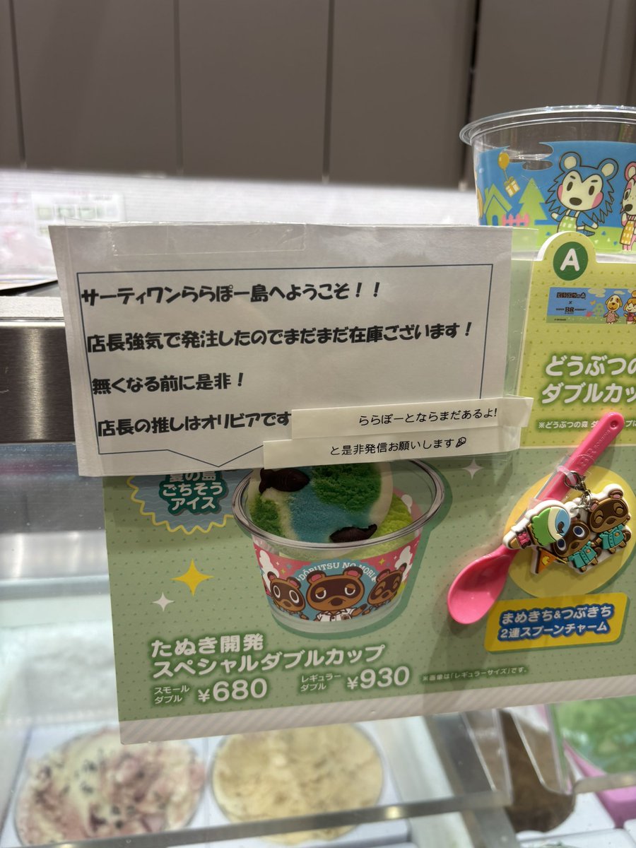 takahashi_pkws's tweet photo. サーティワンのあつまれどうぶつの森コラボ、店長のあつ森愛感じてめちゃくちゃ良かったし、まだ残ってたのでめちゃくちゃ助かった！ https://t.co/dEToDvXWEJ