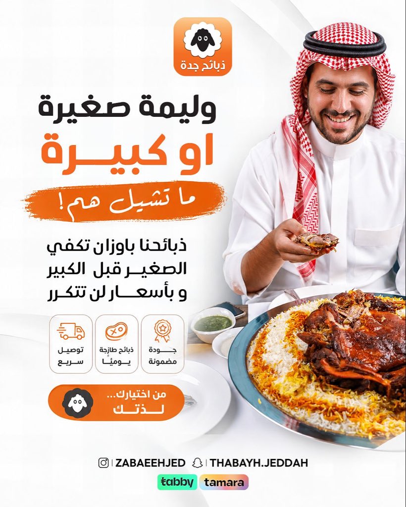 dabaeehjedh's tweet photo. @dabaeehjedh 

سواء كانت عزيمة عائلية أو مناسبة كبيرة... نحن جاهزون.
نوفر أوزانًا متنوعة، وجودة مضمونة، وأسعارًا تناسب الجميع، لتكون ضيافتك كما تتمنى.
ذبائح جدة... شريك مناسباتك.
#ذبائح_جدة #عزائم #ولائم  #وليمتك_علينا #توصيل_سريع #نسعد_بخدمتكم #حري #هرفي#اطلب_الان #اوزان_حسب_الطلب #اسعار_لن_تتكرر