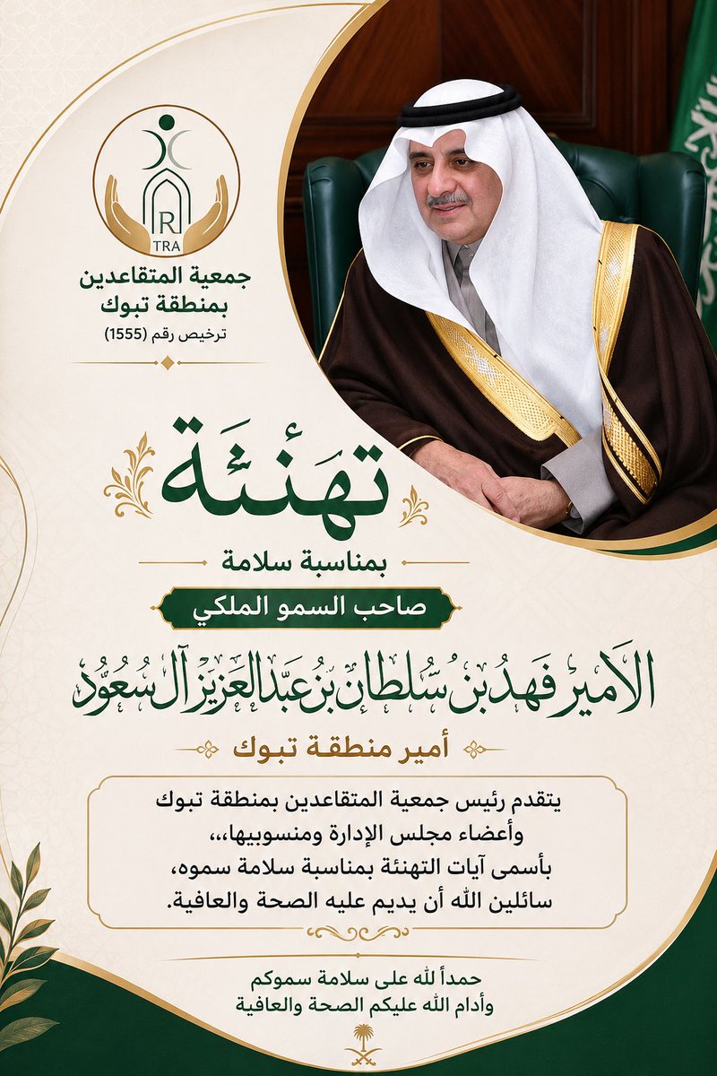 Art15550's tweet photo. يتقدم رئيس مجلس ادارة جمعية المتقاعدين بمنطقة تبوك  واعضاء المجلس ومنسوبيها اسمى ايات التهاني واصدق الدعوات لصاحب السمو الملكي أمير منطقة تبوك
#فهد_بن_سلطان_بن_عبدالعزيز_آل_سعود بمناسبة سلامة سموه🤍
سائلين الله عز وجل أن يديم عليه لباس الصحة والعافية. https://t.co/IMvc5IPKJQ