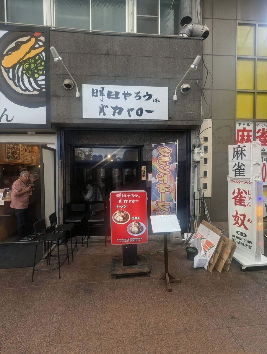 OGMSYK3's tweet photo. 明日やろうはバカヤロー 新開地店
ラーメン200g 
ヤサイマシマシ100円
アブラマシマシ　100円
スープは乳化？かなり濃い味で美味しい
濃いのでアブラはマシで良いかな https://t.co/v7DaAZLkLD