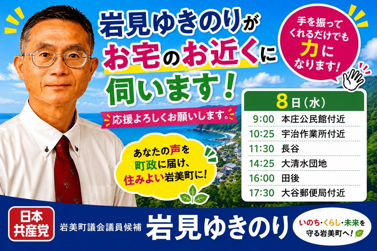 OkadaAim990's tweet photo. 日本共産党の岩見幸徳岩美町議候補の明日の遊説日程です。ぜひ聞きに来て下さい！ https://t.co/cN6lePT6t4