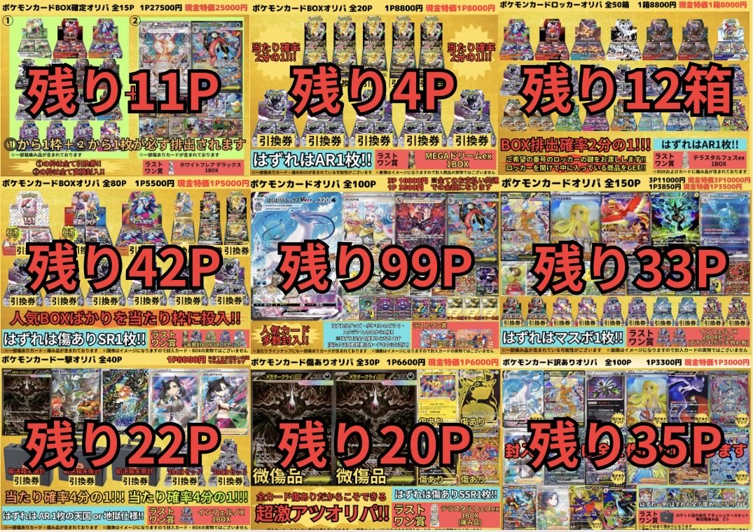 現在発売中のオリパのラインナップと残り数量はこちら