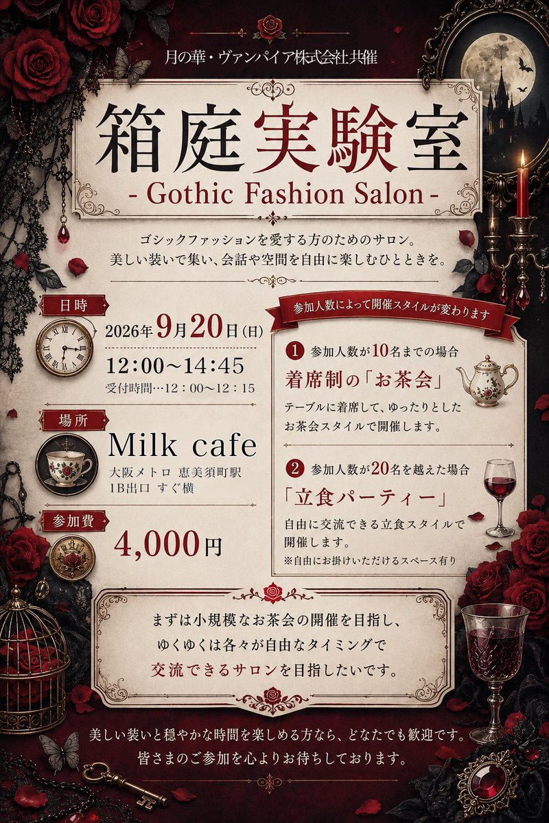 tsukino_hana_k's tweet photo. 【月の華、新規イベント】

「箱庭実験室」
ゴシック（ゴスロリ）ファッションを愛する方のためのサロンです。

今回、ヴァンパイア株式会社と共催となります。

日時…9/20、12：00〜14：45
開催場所…Milk cafe
参加費…4000円

募集開始日時…8/1、20：00〜

※最大35名、事前予約制（先着順） https://t.co/Hb4jzqhucg