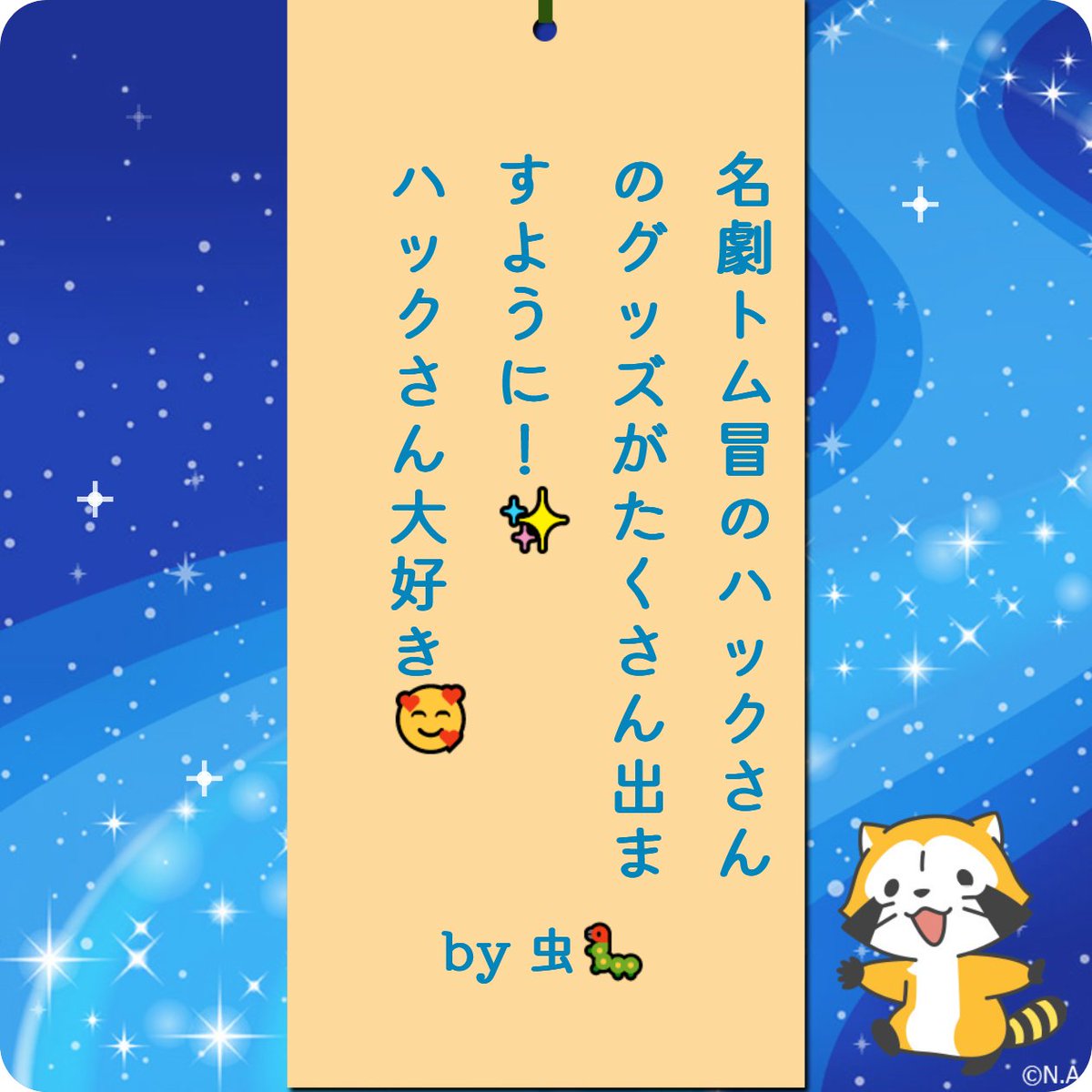 isopodARpkmn's tweet photo. 【切実】
ついでに名劇POP UPも広島に…😇
#ラスカル #七夕 #ラスカルと星に願いを https://t.co/QXpYGi0Pby