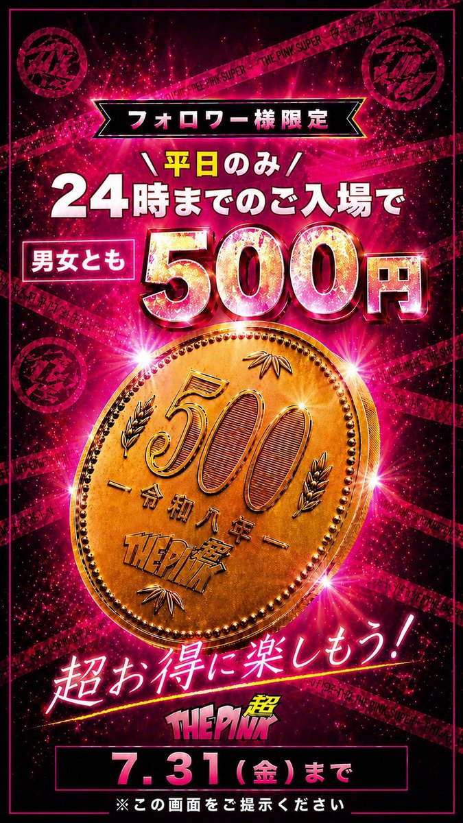 THESUPERPINK's tweet photo. 2026年7月31日まで
THE SUPER PINK 夏限定特典
フォロー様限定特典もあるのでみなさん是非チェックして下さい！

#超ピンク #スーパーピンク #クラブ #ナイトクラブ #ダンサー https://t.co/4tRKgUjNAC
