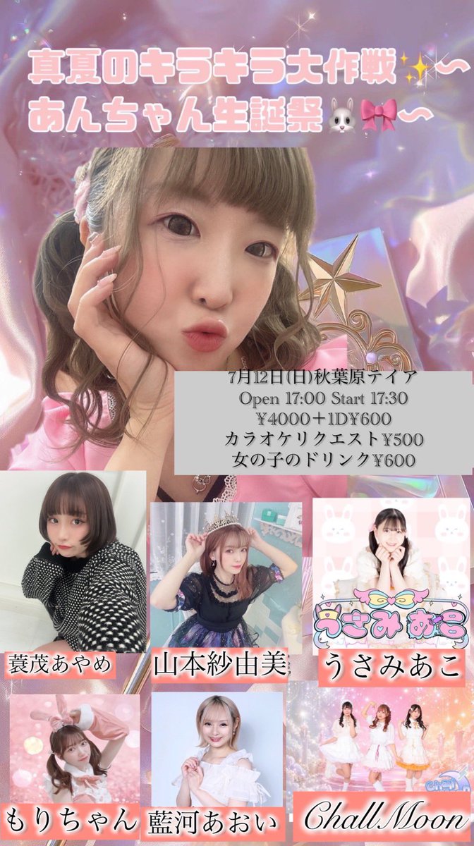 usamiwork's tweet photo. ✨🐰ライブ告知🐰✨

真夏のキラキラ大作戦
〜あんちゃん生誕祭🐰🎀〜

🗓7月12日（日）
📍秋葉原テイア
⏰open17:00/start17:30
🎤18:10〜18:25
📸20:00〜21:30
🎫入場料金￥4,000 + 1D(￥600) https://t.co/QiKRPzcH6C