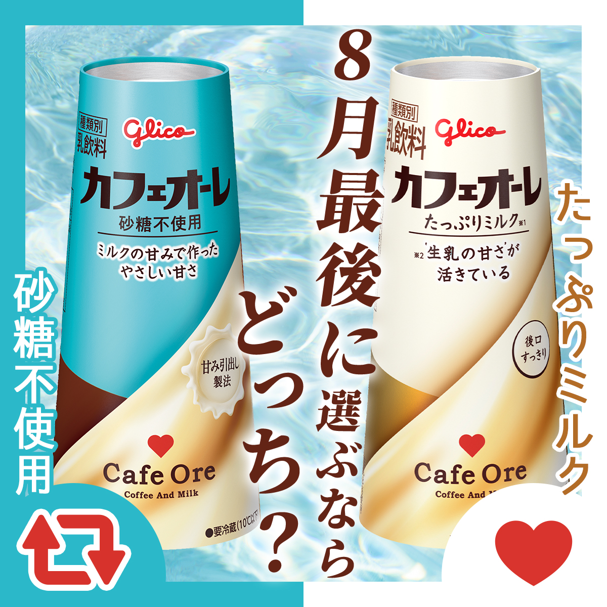 glico_cafeore's tweet photo. ┏━┓
┃ど┃今月もお疲れ様でした☕️
┃っ┃
┃ち┃8月最終日の朝、
┃？┃あなたが飲みたい #カフェオーレ は？
┗━┛
砂糖不使用🔁☕️
たっぷりミルク❤️🥛

オリジナル派やコーヒー濃いめ派は
コメント💬で教えてください🤤☀️ https://t.co/SCWfil0Qwx
