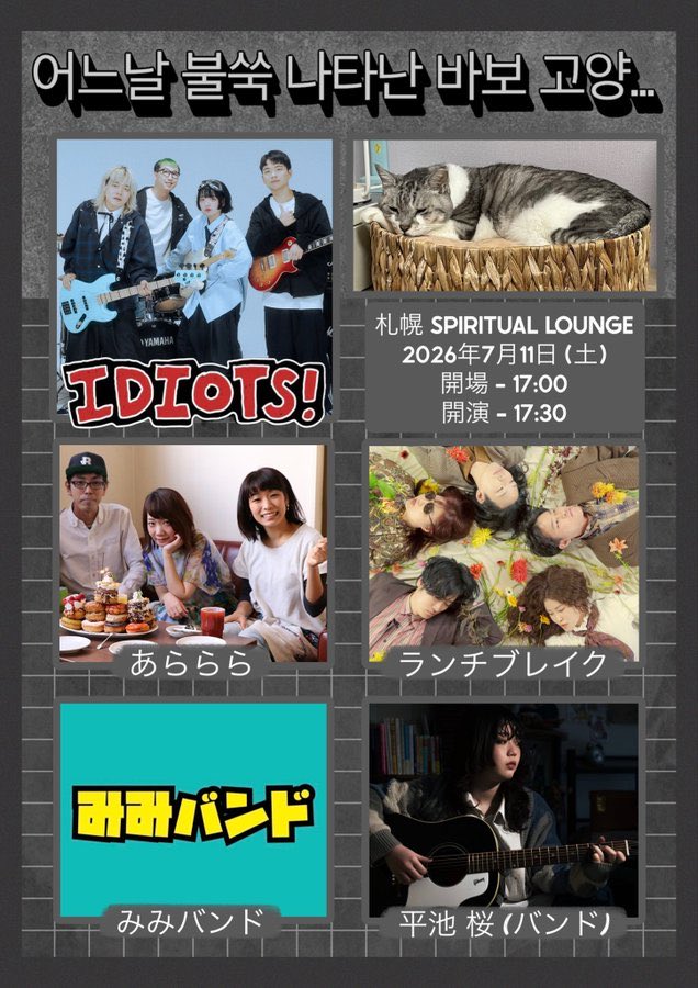 thelunchbreak's tweet photo. ＼ᐠ 🍒ネクストライブ札幌🍒 ᐟ／ 

2026.7.11(sat)

"어느날 불쑥 나타난 바보 고양…"

@ 札幌SPIRITUAL LOUNGE
(@spirituallounge)

OPEN 17:00 / START 17:30
入場無料※要1DRINK￥600-

あららら
みみバンド
IDIOTS (韓国)
ランチブレイク
平池 桜 (バンド)

@BEPJAF ✌️ https://t.co/xUhJU0Mhzh