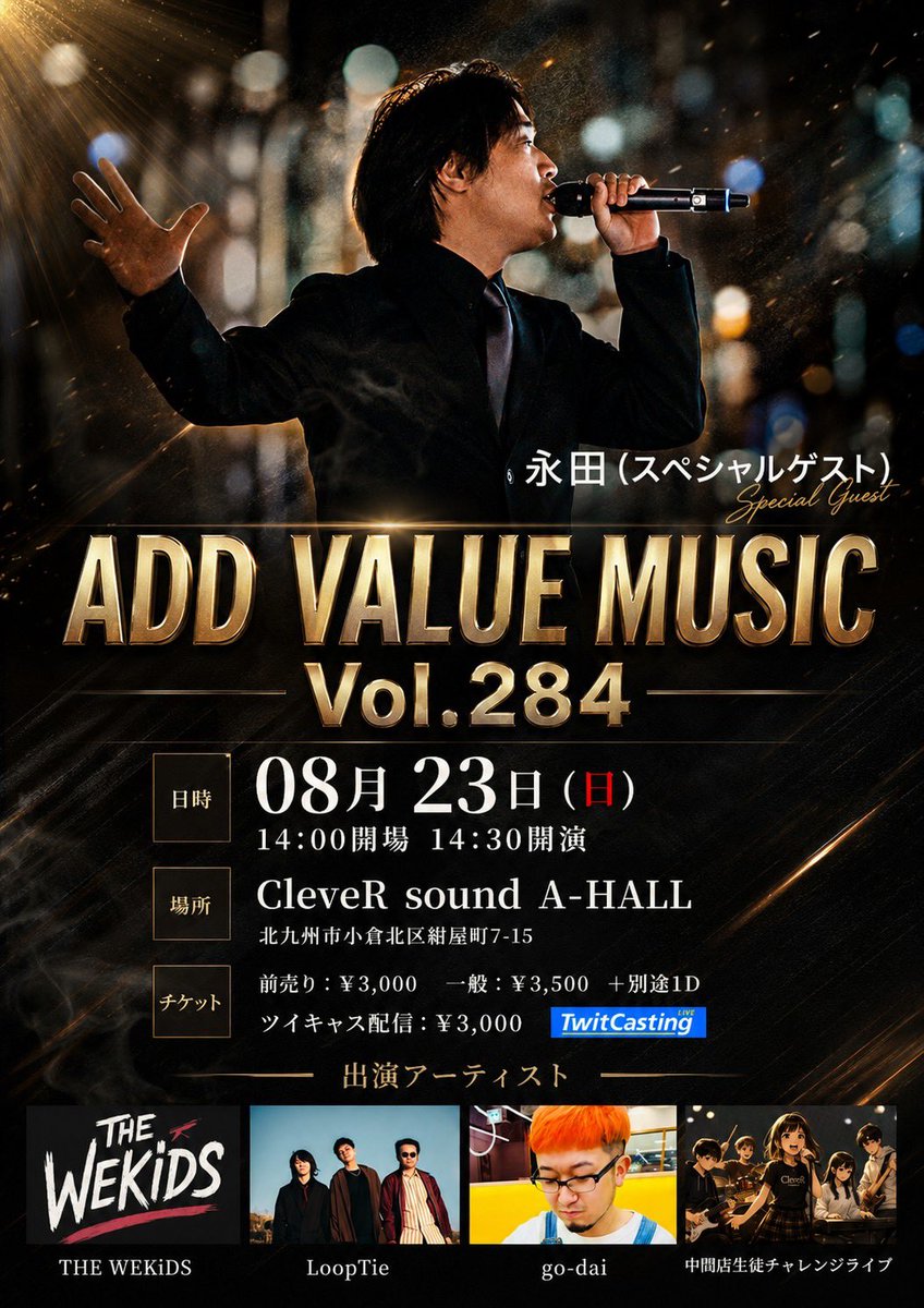 Looptie_band's tweet photo. ￼
\\告知//

ADD VALUE MUSIC   Vol.284

2026���8月23日（Sun）
14時00分Open
14時30分Start

📍CleveR sound A-HALL
福岡県北九州市小倉北区紺屋町7-15

🎫ticket
前売り:¥3000
一般:¥3500 +別途1D
ツイキャス配信:¥3000

w/
THE WEKiDS
go-dai
中間店生徒チャレンジクラブ

✨Special guest✨
永田 https://t.co/qj3iIfmYjc