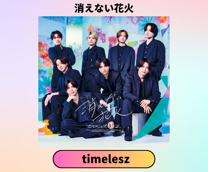 USEN_HITS's tweet photo. 【推しリク Pick up】
timelesz - 消えない花火
投票上位楽曲は全国のお店のBGMとしてUSENの番組で配信！
今すぐ投票して、推しを応援しよう！

https://t.co/M6pycF5WoB

@OVTT_official https://t.co/wiO114fFWF