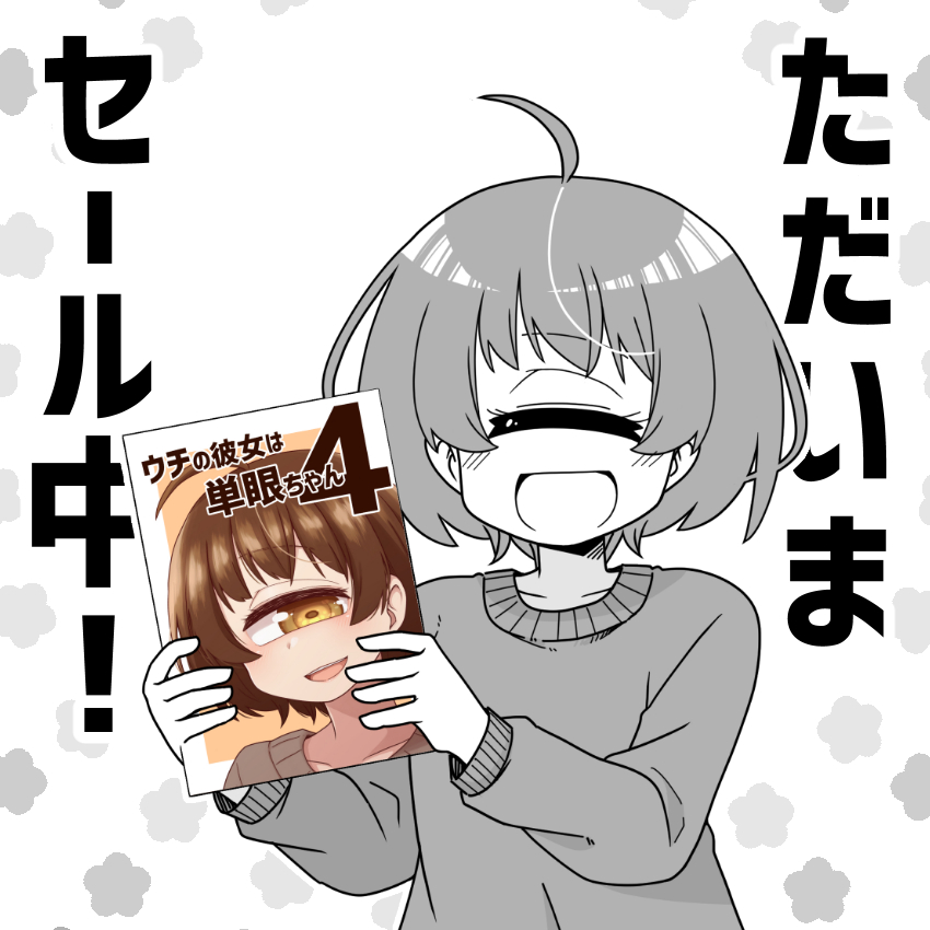 ウチの彼女は単眼ちゃん」シリーズの電子版が、DLsite様にて50％OFFの