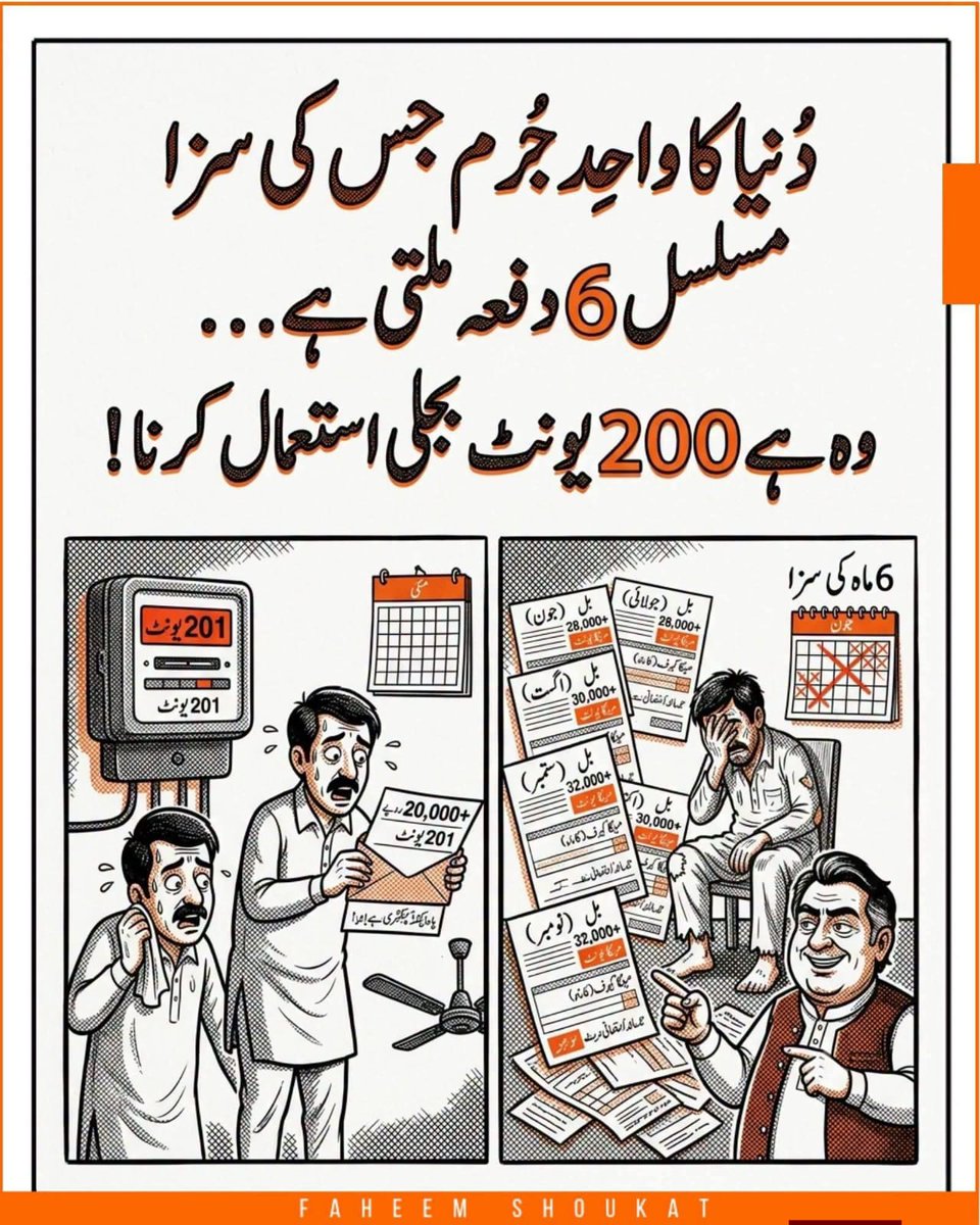 irumrae's tweet photo. کیا آپ جانتے ہیں کہ پاکستان میں ایک ایسا انوکھا جرم بھی ہے جس کی سزا عدالتیں نہیں بلکہ آپ کا بجلی کا میٹر دیتا ہے؟ ایک ایسی سنگین غلطی جس پر آپ کو ایک بار نہیں، دو بار نہیں، بلکہ پورے چھ ماہ تک مسلسل جرمانے کی چکی میں پیسا جاتا ہے۔ جی ہاں، یہ کوئی خیالی کہانی نہیں بلکہ آپ کے گھر کی دیوار پر لگے اس میٹر کی تلخ حقیقت ہے جسے 201 یونٹ چھوتے ہی آپ کی دنیا بدل جاتی ہے۔

آئیے اس معاشی جال کو آسان زبان میں سمجھتے ہیں کہ کیسے صرف 1 اضافی یونٹ آپ کے بجٹ کو ہمیشہ کے لیے تباہ کر دیتا ہے۔

🔶 پروٹیکٹڈ اور نان-پروٹیکٹڈ کا ہولناک فرق اگر آپ مسلسل چھ ماہ تک 200 یا اس سے کم یونٹ استعمال کرتے ہیں تو آپ "پروٹیکٹڈ کسٹمر" کی محفوظ فہرست میں رہتے ہیں جہاں بجلی کی قیمت نسبتاً کم ہوتی ہے۔ لیکن جیسے ہی کسی ایک ماہ بھی آپ کا میٹر 201 یونٹ پر پہنچا، آپ کا یہ تحفظ فوری طور پر ختم کر دیا جاتا ہے اور آپ کو نان-پروٹیکٹڈ کیٹیگری میں ڈال دیا جاتا ہے۔

🔸 ایک یونٹ کی قیمت، ہزاروں کا نقصان صرف ایک یونٹ اوپر جانے سے نہ صرف اس مہینے کا بل دگنا ہو جاتا ہے، بلکہ بنیادی ٹیرف کی قیمت بھی بڑھ جاتی ہے۔ اب آپ کو اگلی کیٹیگری کے حساب سے فی یونٹ چارج کیا جاتا ہے، جس میں ٹیکسز اور سرچارجز کی بھرمار شامل ہوتی ہے۔

🟧 6 ماہ کی طویل سزا کا قانون اصلی جھٹکا تو اس کے بعد لگتا ہے۔ ایک بار پروٹیکٹڈ لسٹ سے باہر نکلنے کے بعد، دوبارہ اس لسٹ میں شامل ہونے کے لیے آپ کو مسلسل 6 ماہ تک اپنے یونٹس 200 سے کم رکھنے پڑتے ہیں۔ یعنی ایک ماہ کی چھوٹی سی غفلت اور اگلے 6 ماہ تک مہنگے بلوں کی صورت میں مسلسل سزا کا سامنا۔

🟠 متوسط طبقے پر بجلی کا گرتا ہوا بم یہ قانون غریب اور متوسط طبقے کے لیے کسی ڈراؤنے خواب سے کم نہیں ہے۔ تپتی گرمی میں ایک پنکھا یا استری کا چند منٹ زیادہ چلنا آپ کو اس معاشی دلدل میں دھکیل دیتا ہے جہاں سے نکلتے نکلتے آدھا سال گزر جاتا ہے اور پچھلے بلوں کے بقایاجات (Arrears) پیچھا نہیں چھوڑتے۔

اس ظالمانہ سسٹم اور 200 یونٹ کی اس جادوئی حد کے بارے میں آپ کی کیا رائے ہے؟ کیا آپ کا بل بھی کبھی 201 یونٹ ہونے کی وجہ سے اس 6 ماہ کی سزا کا شکار ہوا ہے؟ کمنٹ سیکشن میں اپنی رائے اور اپنے بل کی صورتحال ضرور شیئر کریں، اور اس پوسٹ کو زیادہ سے زیادہ شیئر کر کے دوسروں کو بھی باخبر کریں۔