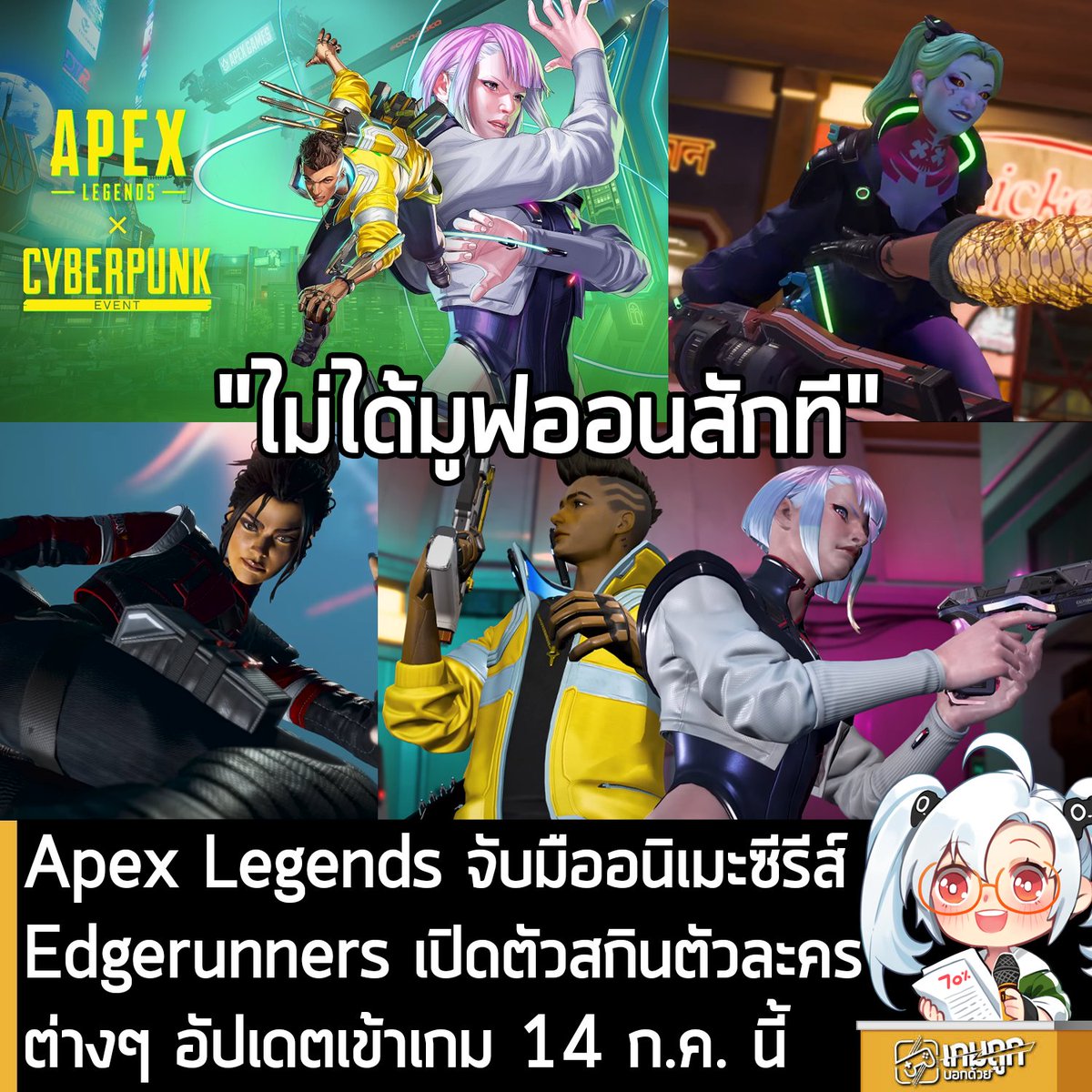 sheapgamer's tweet photo. [News] Apex Legends จับมืออนิเมะซีรีส์ Edgerunners เปิดตัวสกินตัวละครต่างๆ อัปเดตเข้าเกม 14 ก.ค. นี้ 
.
Apex Legends เกม FPS แบบ Battle Royale จาก Respawn ประกาศจับมือกับอนิเมะซีรีส์ Cyberpunk: Edgerunners กับเนื้อหาร่วมมือกัน โดยมาในรูปแบบของสกินตัวละครต่างๆ ที่มีกำหนดอัปเดตเข้าเกม 14 ก.ค. 2026 
.
โดยตัวละครต่างๆ จาก Apex Legends ที่ได้สกินจาก Cyberpunk: Edgerunners มีดังนี้
.
SPARROW: DAVID
ACCEL: LUCY
RAMPART: REBECCA
CRYPTO: MALE V
LIFELINE: FEMALE V
GIBRALTAR: ROIS
ASH: LIZZIE WIZZY
ROV: PANAM