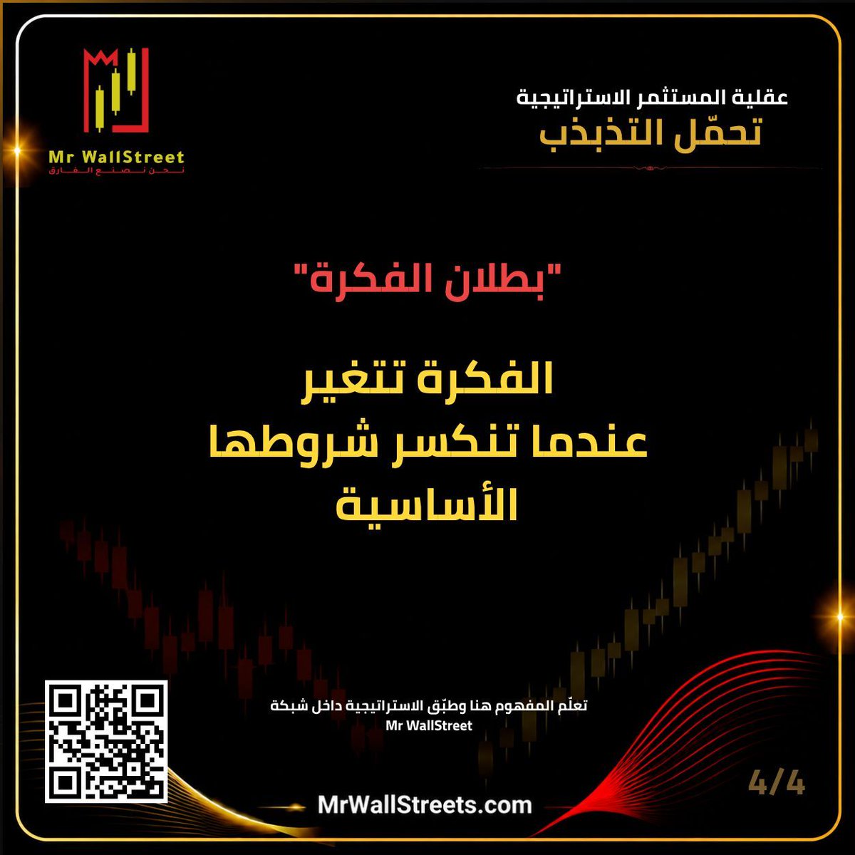 MrWallStreets's tweet photo. التذبذب جزء طبيعي من السوق، حتى داخل الأفكار الجيدة. حدّد مساحة الحركة المقبولة، واضبط حجم المركز، واعرف متى تصبح الفكرة غير صالحة.

احجز جلستك التعريفية عبر: https://t.co/LI4PLfnOLc

#MrWallStreet #عقلية_المستثمر_الاستراتيجية https://t.co/kKLQqHqGvO