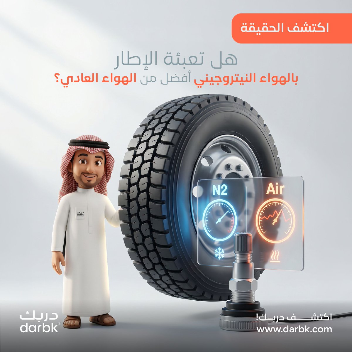 darbktires's tweet photo. المحقق دال يتحقق 🔽
نعم، الهواء النيتروجيني أفضل للإطار 😌
لأن تأثره بتغيرات الحرارة أقل، وحفاظه على ضغط الإطار يستمر لوقت أطول مقارنة بالهواء العادي ✨️ https://t.co/c48xpOHHp2