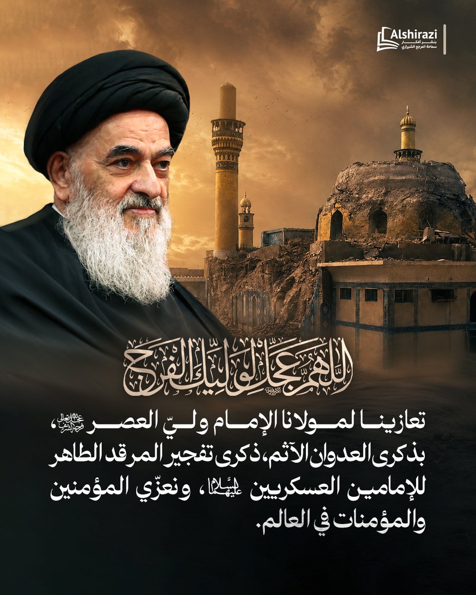 alshiraziar's tweet photo. ◼️تعازينا لمولانا #الإمام_وليّ_العصر عجّل الله تعالى فرجه الشريف، بذكرى العدوان الآثم، ذكرى تفجير المرقد  الطاهر للإمامين العسكريين صلوات الله عليهما، ونعزّي #المؤمنين والمؤمنات في العالم. https://t.co/rhdQT81zWu